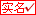 手机认证